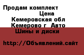 Продам комплект Nokian Hakkapeliitta 4 › Цена ­ 6 500 - Кемеровская обл., Кемерово г. Авто » Шины и диски   